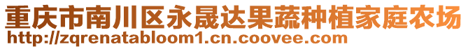 重慶市南川區(qū)永晟達(dá)果蔬種植家庭農(nóng)場