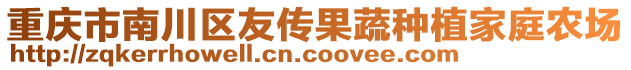 重慶市南川區(qū)友傳果蔬種植家庭農(nóng)場(chǎng)