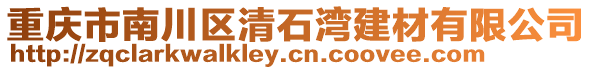 重慶市南川區清石灣建材有限公司