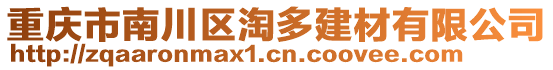 重慶市南川區淘多建材有限公司