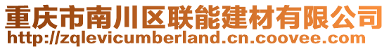 重慶市南川區聯能建材有限公司
