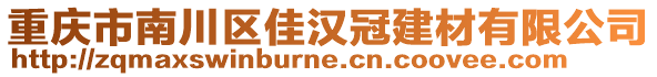 重慶市南川區(qū)佳漢冠建材有限公司