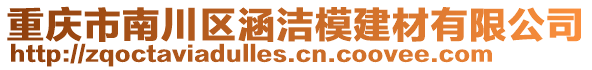 重慶市南川區(qū)涵潔模建材有限公司