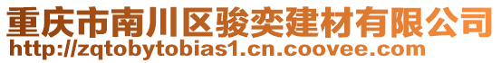 重慶市南川區駿奕建材有限公司