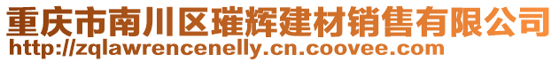 重慶市南川區(qū)璀輝建材銷售有限公司