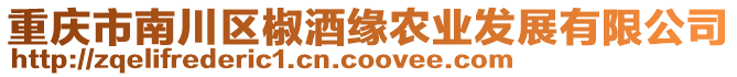 重慶市南川區椒酒緣農業發展有限公司