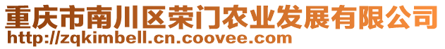 重慶市南川區(qū)榮門農(nóng)業(yè)發(fā)展有限公司