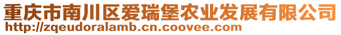 重慶市南川區愛瑞堡農業發展有限公司