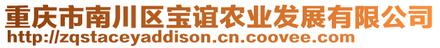 重慶市南川區(qū)寶誼農(nóng)業(yè)發(fā)展有限公司