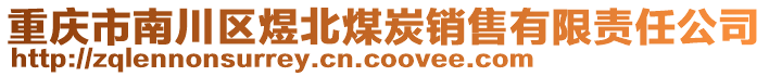 重慶市南川區(qū)煜北煤炭銷售有限責(zé)任公司