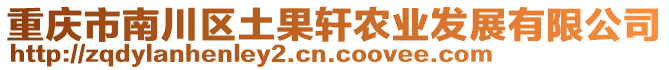 重慶市南川區(qū)土果軒農業(yè)發(fā)展有限公司