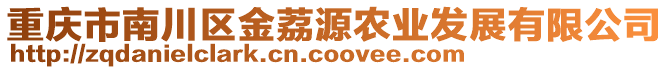 重慶市南川區(qū)金荔源農(nóng)業(yè)發(fā)展有限公司