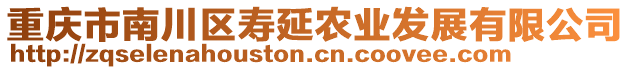 重慶市南川區(qū)壽延農(nóng)業(yè)發(fā)展有限公司