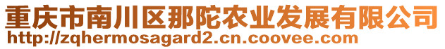 重慶市南川區(qū)那陀農(nóng)業(yè)發(fā)展有限公司