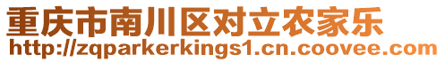 重慶市南川區(qū)對(duì)立農(nóng)家樂