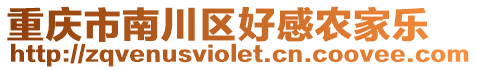 重慶市南川區(qū)好感農(nóng)家樂
