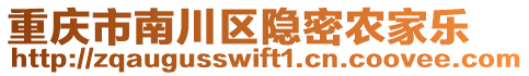 重慶市南川區(qū)隱密農(nóng)家樂