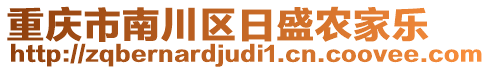 重慶市南川區(qū)日盛農(nóng)家樂