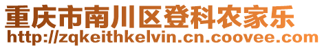 重慶市南川區登科農家樂
