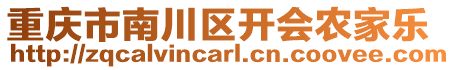 重慶市南川區(qū)開會(huì)農(nóng)家樂