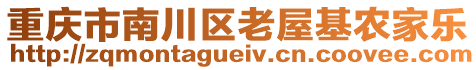 重慶市南川區老屋基農家樂