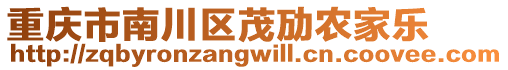 重慶市南川區茂勱農家樂