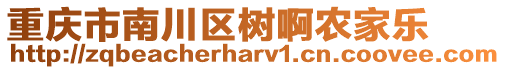 重慶市南川區樹啊農家樂