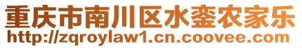 重慶市南川區水鑾農家樂