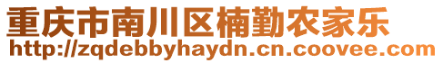 重慶市南川區(qū)楠勤農(nóng)家樂