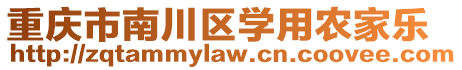 重慶市南川區(qū)學(xué)用農(nóng)家樂