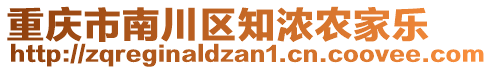 重慶市南川區(qū)知濃農(nóng)家樂(lè)