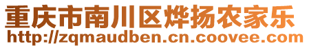 重慶市南川區(qū)燁揚(yáng)農(nóng)家樂(lè)