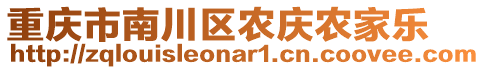 重慶市南川區(qū)農(nóng)慶農(nóng)家樂