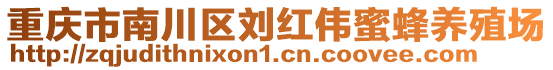 重慶市南川區(qū)劉紅偉蜜蜂養(yǎng)殖場