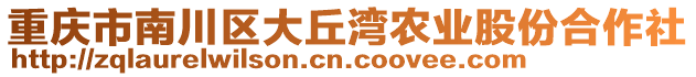 重慶市南川區(qū)大丘灣農(nóng)業(yè)股份合作社