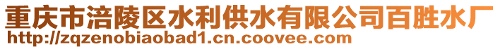 重慶市涪陵區(qū)水利供水有限公司百勝水廠