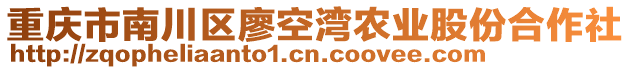 重慶市南川區廖空灣農業股份合作社