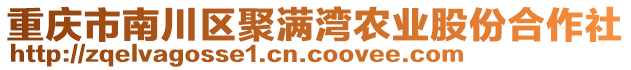 重慶市南川區(qū)聚滿灣農(nóng)業(yè)股份合作社