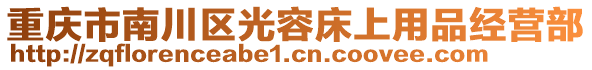 重慶市南川區(qū)光容床上用品經(jīng)營部