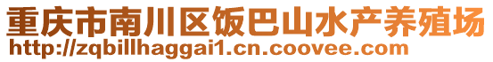 重慶市南川區(qū)飯巴山水產(chǎn)養(yǎng)殖場(chǎng)