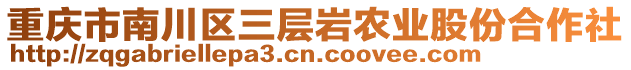 重慶市南川區(qū)三層巖農(nóng)業(yè)股份合作社