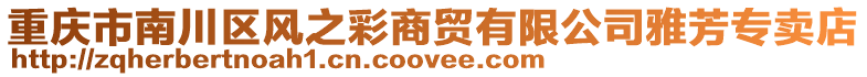 重慶市南川區(qū)風(fēng)之彩商貿(mào)有限公司雅芳專賣店