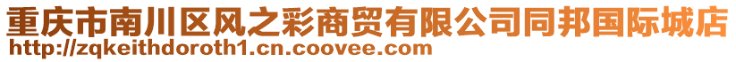 重慶市南川區(qū)風(fēng)之彩商貿(mào)有限公司同邦國(guó)際城店