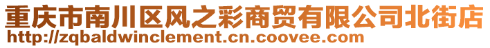 重慶市南川區(qū)風(fēng)之彩商貿(mào)有限公司北街店