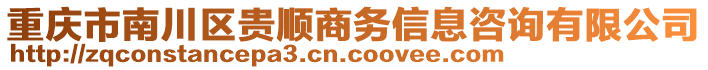 重慶市南川區貴順商務信息咨詢有限公司