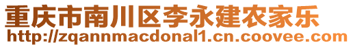 重慶市南川區李永建農家樂