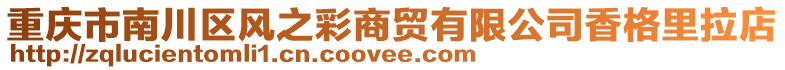 重慶市南川區(qū)風(fēng)之彩商貿(mào)有限公司香格里拉店
