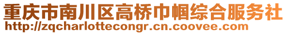 重慶市南川區(qū)高橋巾幗綜合服務(wù)社