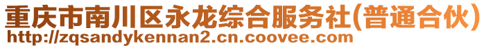 重慶市南川區永龍綜合服務社(普通合伙)
