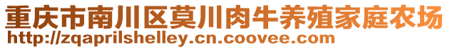 重慶市南川區(qū)莫川肉牛養(yǎng)殖家庭農(nóng)場